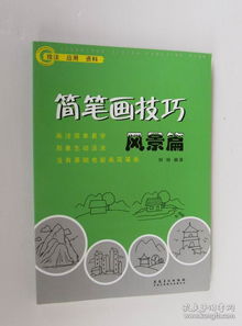 簡筆畫技巧 植物篇 人物篇 風景篇 動物篇 生活用品篇 5本合售