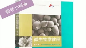 江南食品803微生物教材講解 周德慶微生物學教程 江南食品考研 考研時光